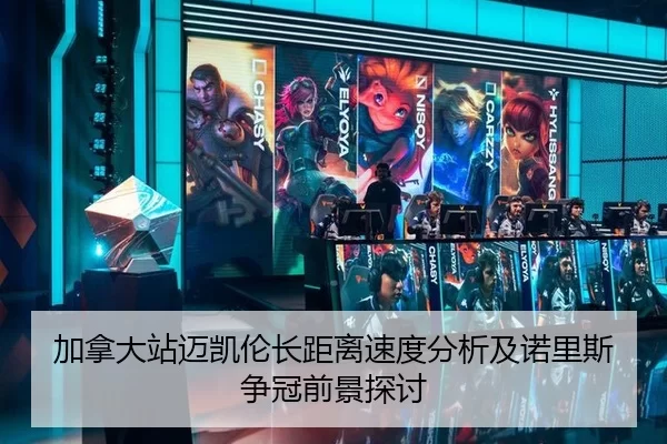 加拿大站迈凯伦长距离速度分析及诺里斯争冠前景探讨